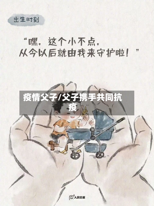 疫情父子/父子携手共同抗疫-第2张图片