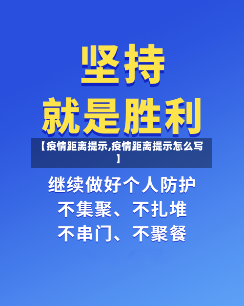 【疫情距离提示,疫情距离提示怎么写】-第2张图片