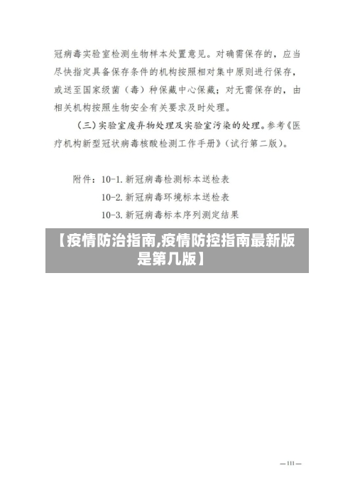 【疫情防治指南,疫情防控指南最新版是第几版】-第2张图片