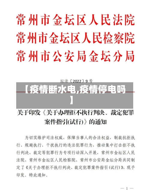 【疫情断水电,疫情停电吗】-第1张图片