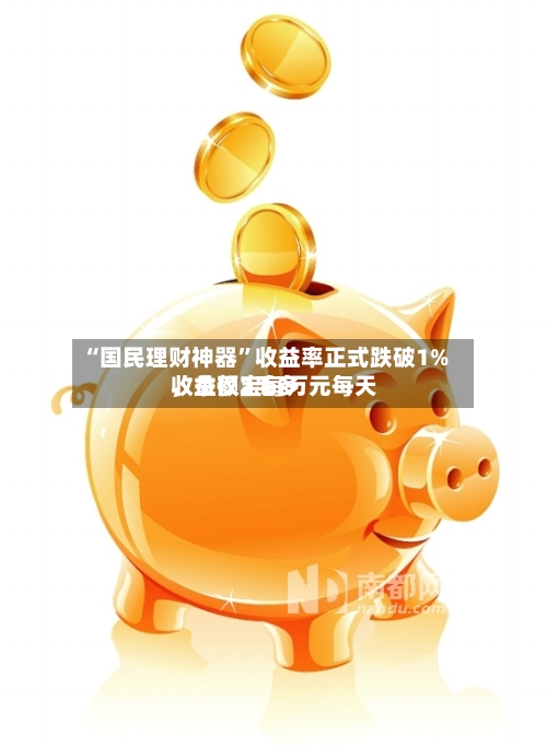 “国民理财神器	”收益率正式跌破1%，余额宝每万元每天收益仅2毛多-第2张图片
