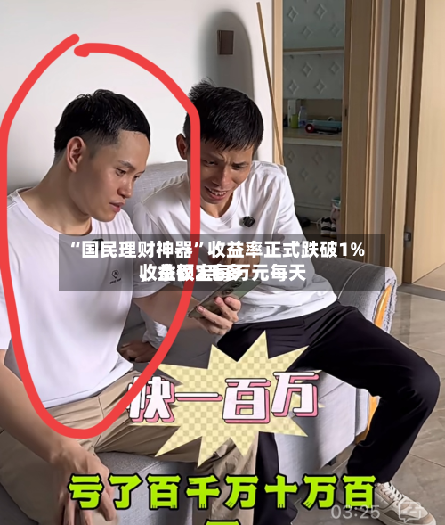 “国民理财神器”收益率正式跌破1%，余额宝每万元每天收益仅2毛多-第1张图片