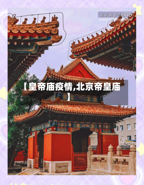 【皇帝庙疫情,北京帝皇庙】-第1张图片