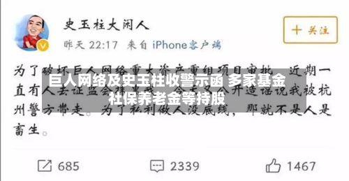 巨人网络及史玉柱收警示函 多家基金社保养老金等持股-第1张图片