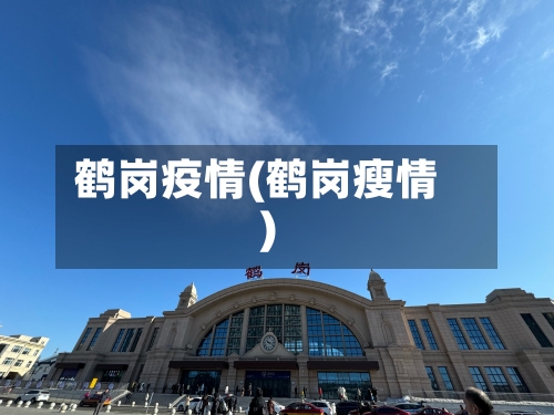 鹤岗疫情(鹤岗瘦情)-第1张图片