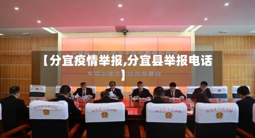 【分宜疫情举报,分宜县举报电话】-第3张图片