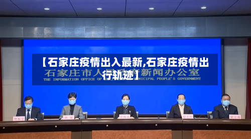 【石家庄疫情出入最新,石家庄疫情出行轨迹】-第1张图片