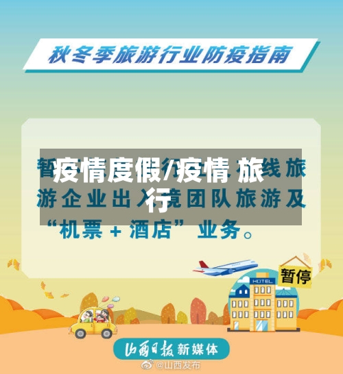 疫情度假/疫情 旅行-第1张图片