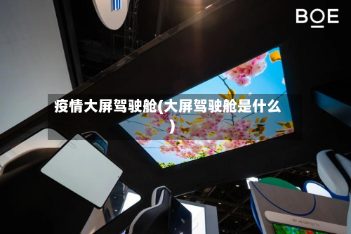 疫情大屏驾驶舱(大屏驾驶舱是什么)-第2张图片