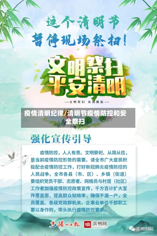 疫情清明纪律/清明节疫情防控和安全祭扫-第1张图片