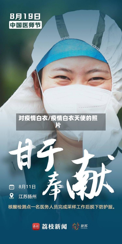 对疫情白衣/疫情白衣天使的照片-第2张图片