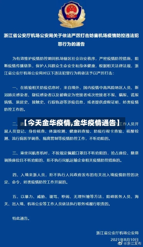 【今天金华疫情,金华疫情通告】-第2张图片