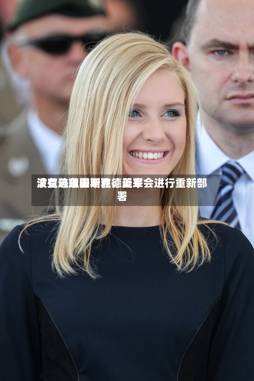 波兰总理图斯克：近来没有迹象表明驻德美军会进行重新部署-第1张图片