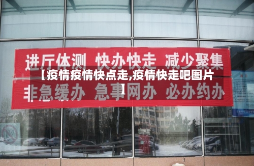【疫情疫情快点走,疫情快走吧图片】-第1张图片