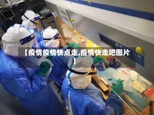 【疫情疫情快点走,疫情快走吧图片】-第2张图片