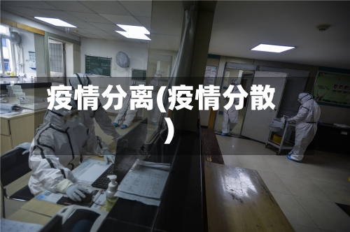疫情分离(疫情分散)-第1张图片