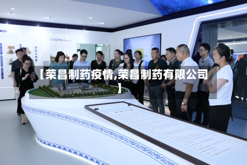 【荣昌制药疫情,荣昌制药有限公司】-第1张图片