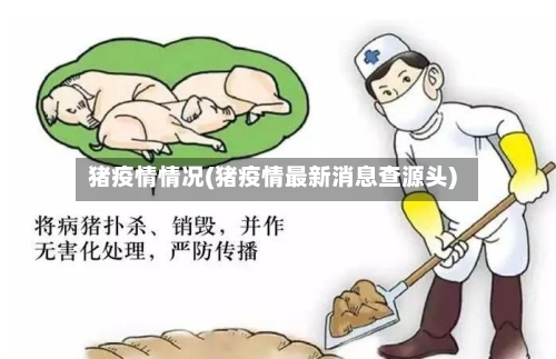 猪疫情情况(猪疫情最新消息查源头)-第1张图片