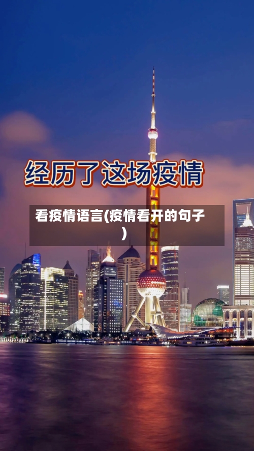 看疫情语言(疫情看开的句子)-第1张图片