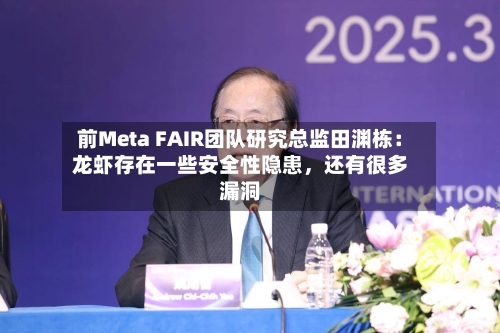 前Meta FAIR团队研究总监田渊栋：龙虾存在一些安全性隐患	，还有很多漏洞-第1张图片