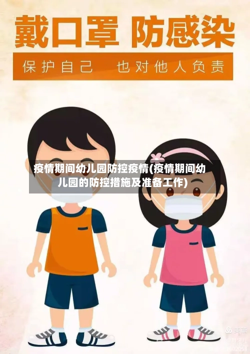 疫情期间幼儿园防控疫情(疫情期间幼儿园的防控措施及准备工作)-第1张图片