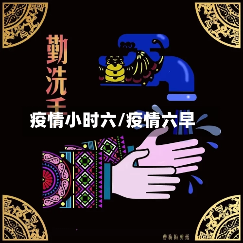 疫情小时六/疫情六早-第1张图片