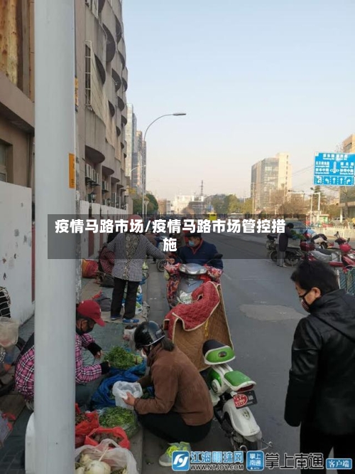疫情马路市场/疫情马路市场管控措施-第2张图片