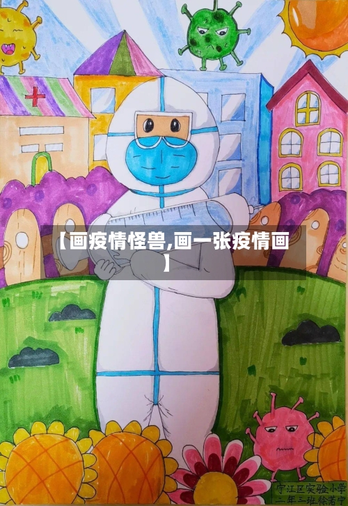 【画疫情怪兽,画一张疫情画】-第1张图片