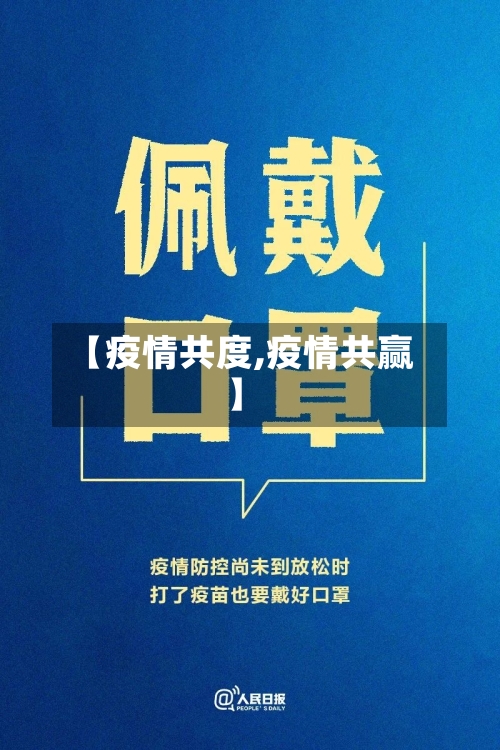 【疫情共度,疫情共赢】-第1张图片