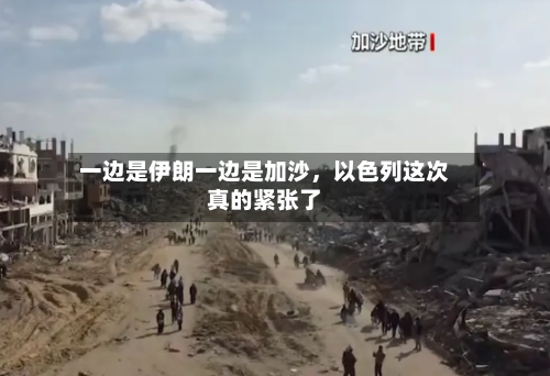 一边是伊朗一边是加沙，以色列这次真的紧张了-第2张图片