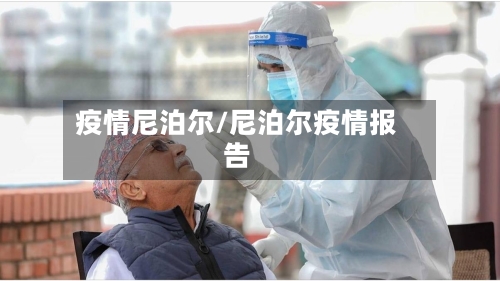 疫情尼泊尔/尼泊尔疫情报告-第1张图片