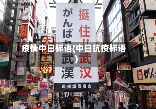 疫情中日标语(中日抗疫标语)-第1张图片
