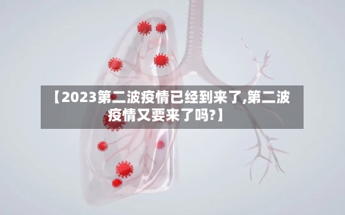 【2023第二波疫情已经到来了,第二波疫情又要来了吗?】-第1张图片