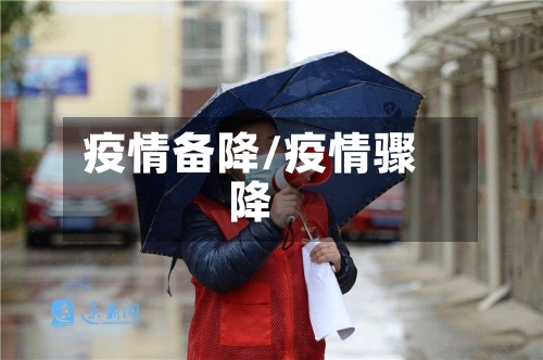 疫情备降/疫情骤降-第1张图片