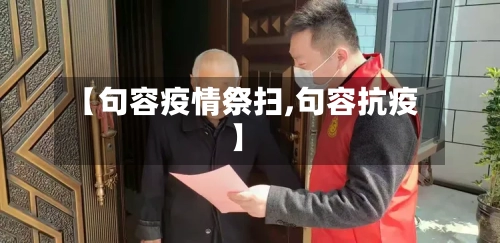 【句容疫情祭扫,句容抗疫】-第2张图片