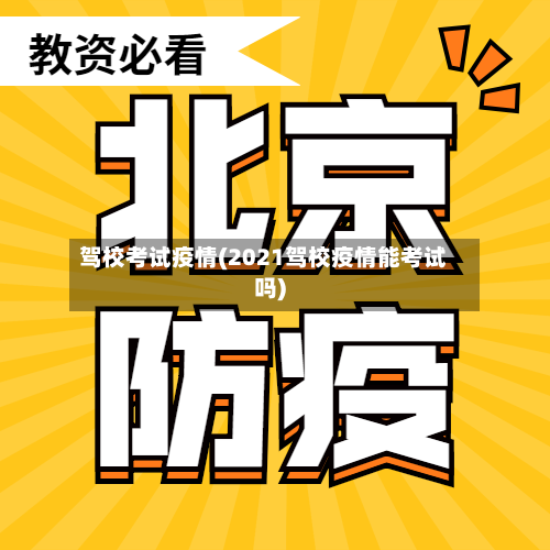 驾校考试疫情(2021驾校疫情能考试吗)-第2张图片