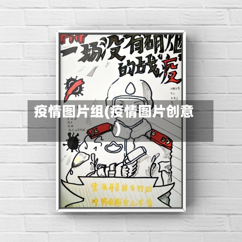 疫情图片组(疫情图片创意)-第1张图片