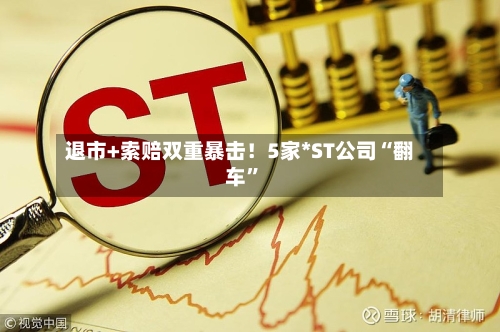 退市+索赔双重暴击！5家*ST公司“翻车	”-第3张图片