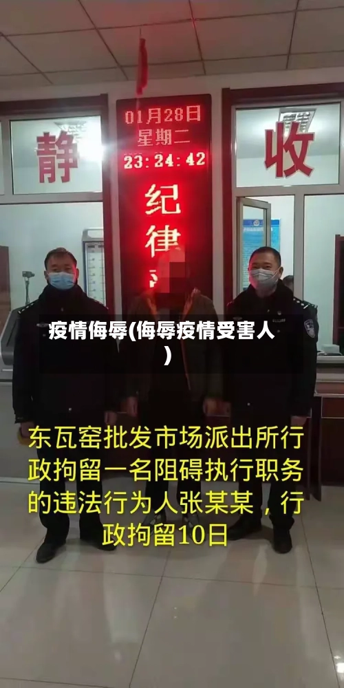 疫情侮辱(侮辱疫情受害人)-第1张图片