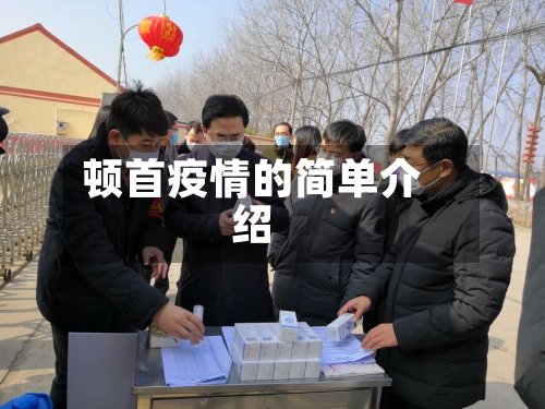 顿首疫情的简单介绍-第1张图片