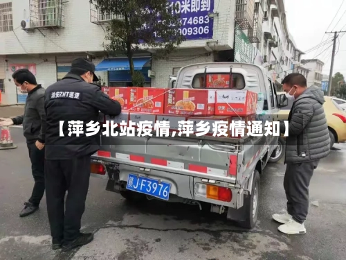 【萍乡北站疫情,萍乡疫情通知】-第1张图片