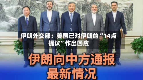 伊朗外交部：美国已对伊朗的“14点提议	”作出回应-第1张图片