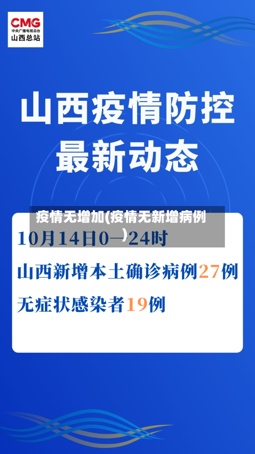 疫情无增加(疫情无新增病例)-第2张图片