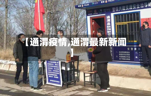【通渭疫情,通渭最新新闻】-第1张图片