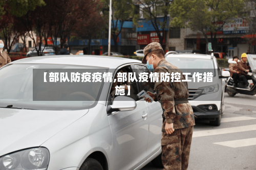【部队防疫疫情,部队疫情防控工作措施】-第1张图片