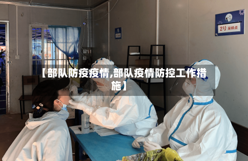 【部队防疫疫情,部队疫情防控工作措施】-第3张图片