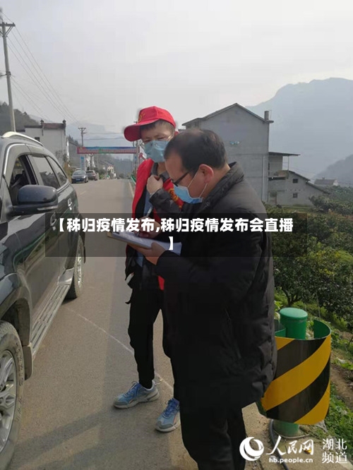 【秭归疫情发布,秭归疫情发布会直播】-第2张图片