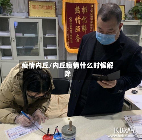 疫情内丘/内丘疫情什么时候解除-第1张图片