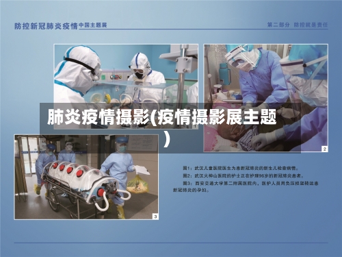 肺炎疫情摄影(疫情摄影展主题)-第2张图片