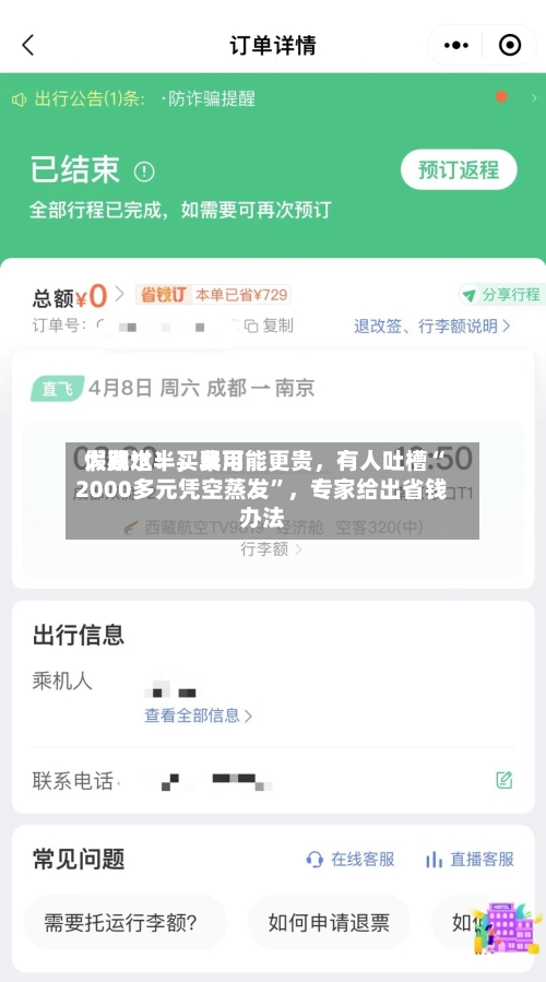 假期过半	，费用大跳水！买早可能更贵，有人吐槽“2000多元凭空蒸发	”，专家给出省钱办法-第2张图片